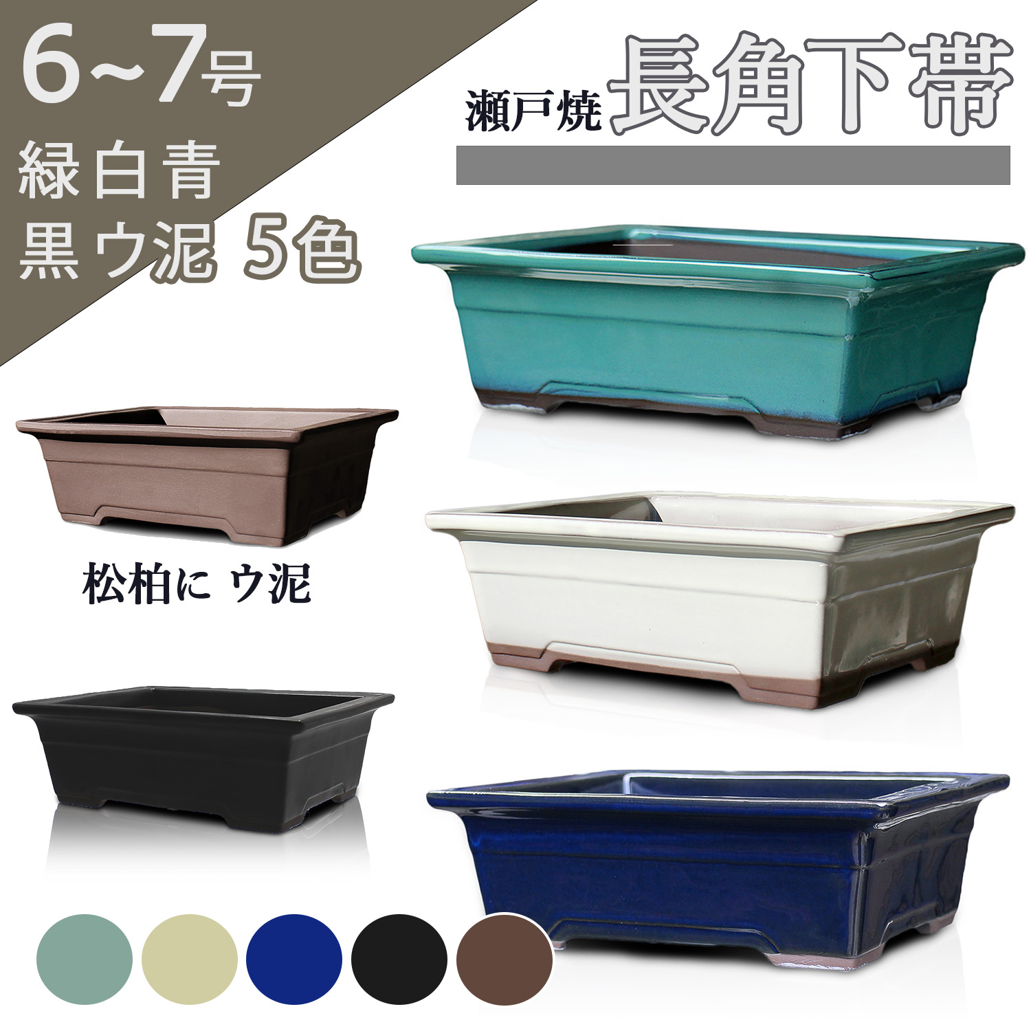 楽天市場】盆栽鉢 陶器 6〜7号 長角下帯 おしゃれ 専門店 緑 ウ泥 青
