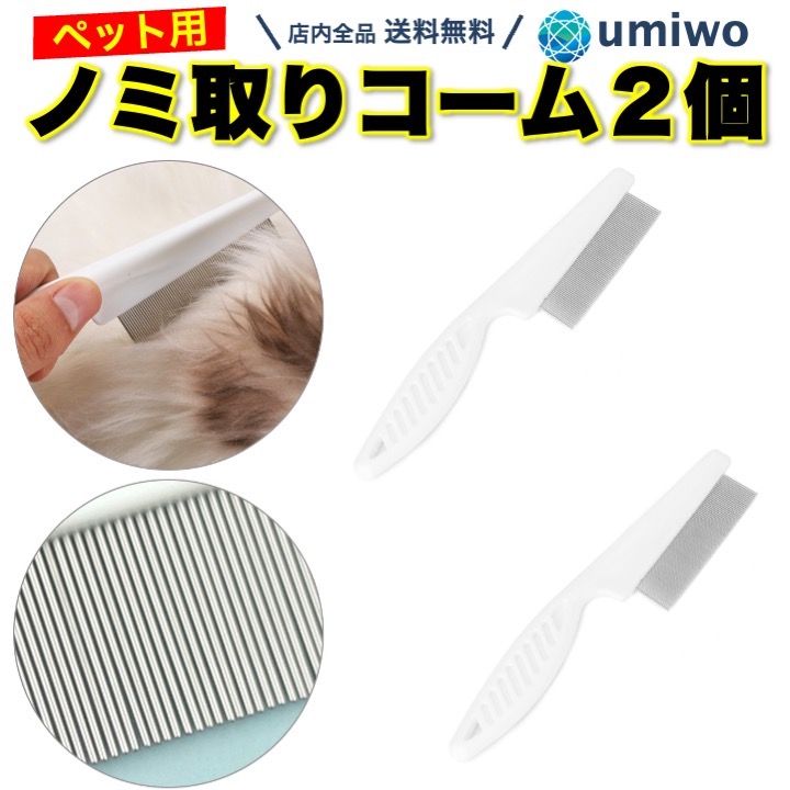 楽天市場】【送料無料】ノミ取りコーム ペット用 白 2個セット 長さ