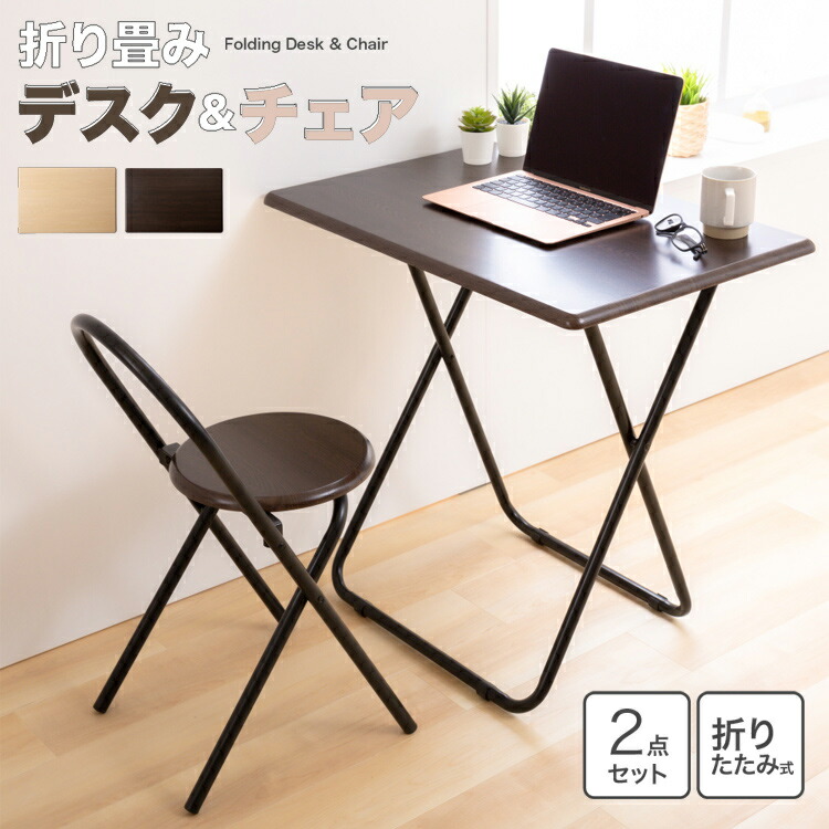 楽天市場】デスク 机 チェア 椅子 セット 折りたたみデスク＆チェア