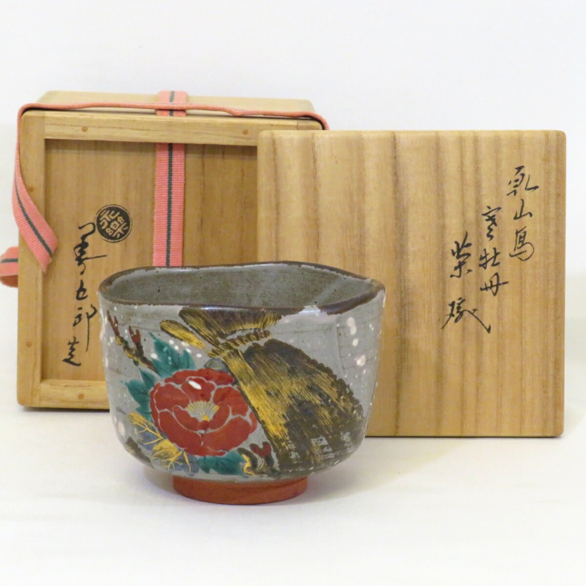 茶道具 紅毛写 葉牡丹 茶碗 永楽善五郎 即全 共箱 茶道具 紅毛