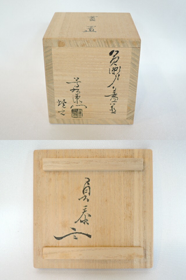 八坂窯 加藤芳右衛門作 黄瀬戸 蓋置 石州流 十五