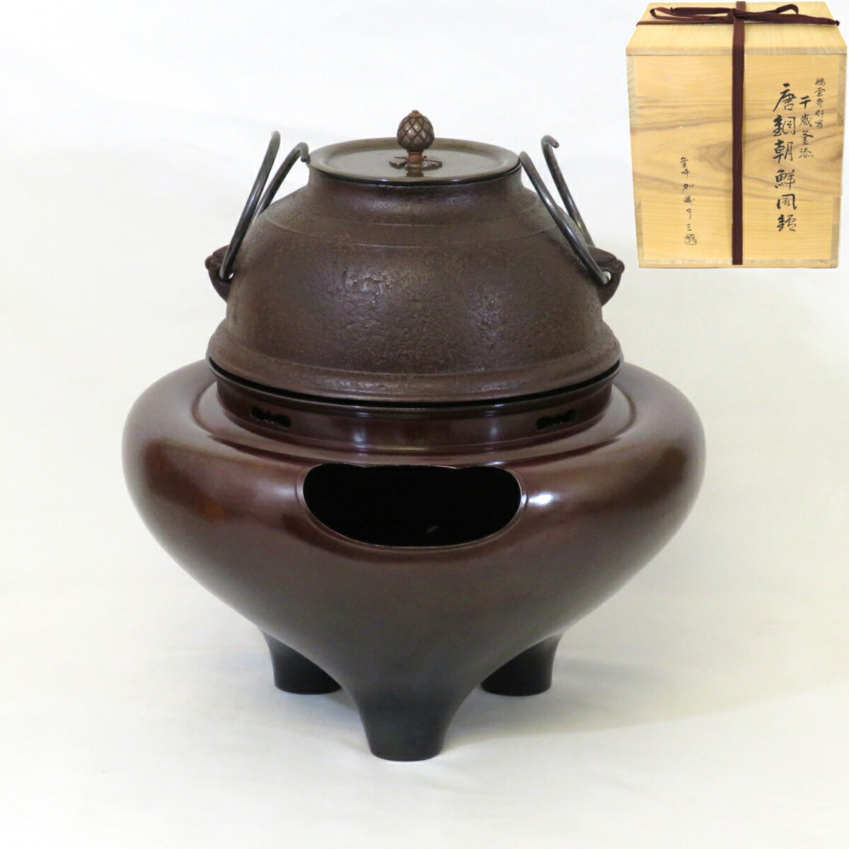 □ 風炉師 麻生雄芳 菊地政光釜添 唐銅朝鮮風炉 巧野々田伝