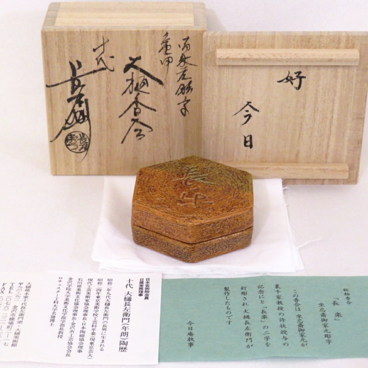 一文字御家元彫字 大樋香合 十代大樋長左衛門（年朗） 共箱