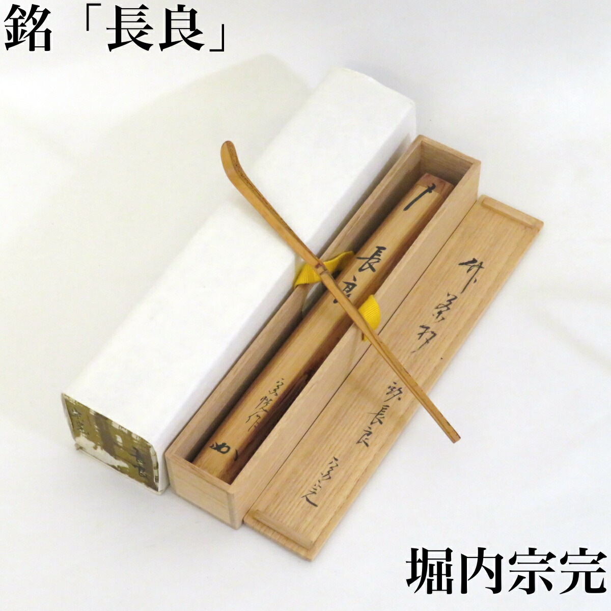 茶道具 宗廣工房 道場宗廣作 蛤香合 堀内宗完(兼中斎)極め箱 M