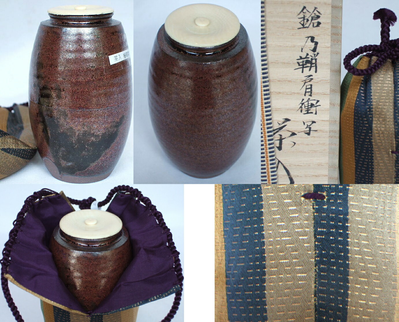 茶道具 平安東山 笹田仁史作 翁写 茶入 仕覆付 共箱 V R6121