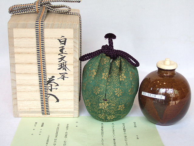 茶道具 平安 笹田有祥作 摸白玉文珠 茶入 仕覆付 共箱 V