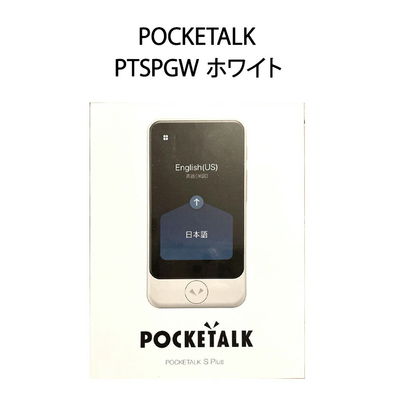 楽天市場】pocketalk ポケトーク s（グローバル通信2年付き） ptsgw