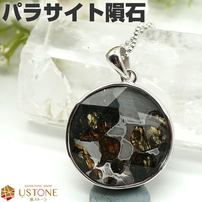 楽天市場】パラサイト 隕石 ペンダント AAA 六芒星 ケニア産 天然石