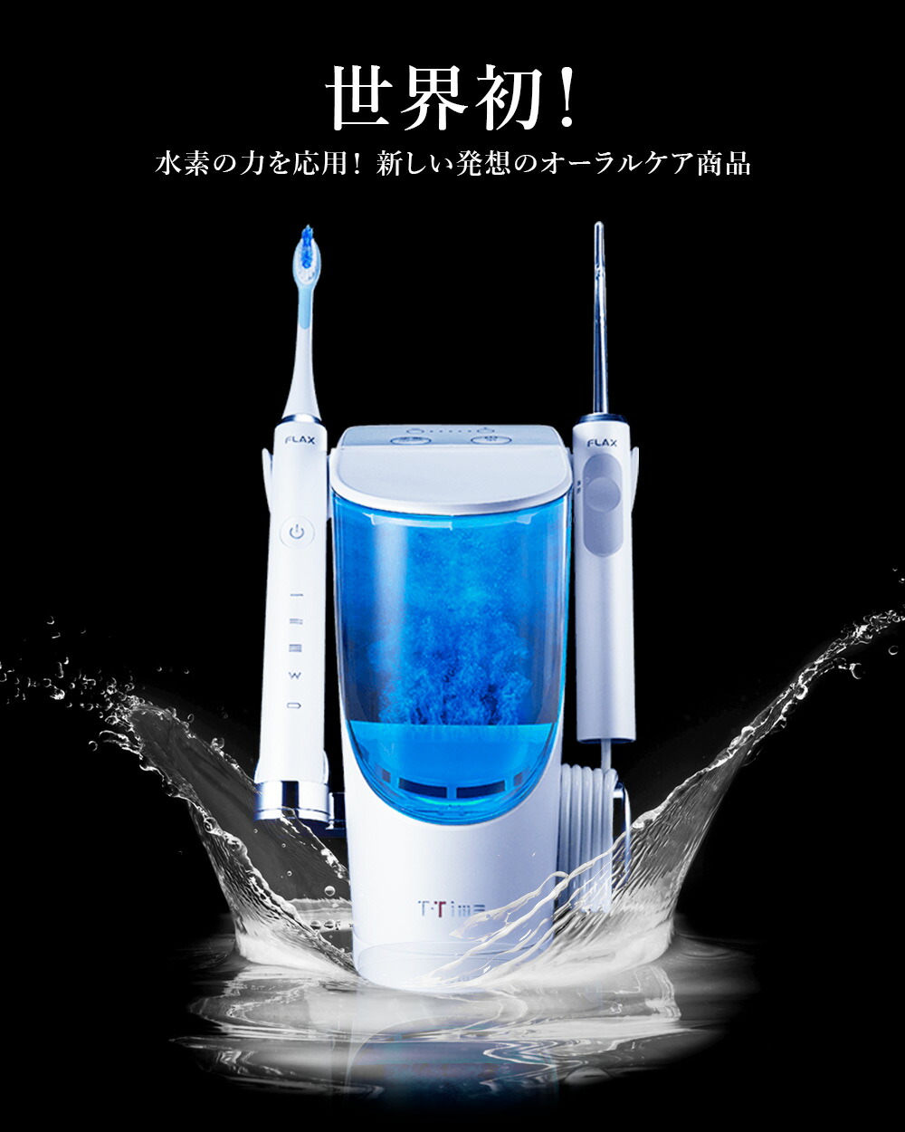 楽天市場】【水素の力で口内洗浄】電動歯ブラシ 電動ハブラシ [ FLAX T