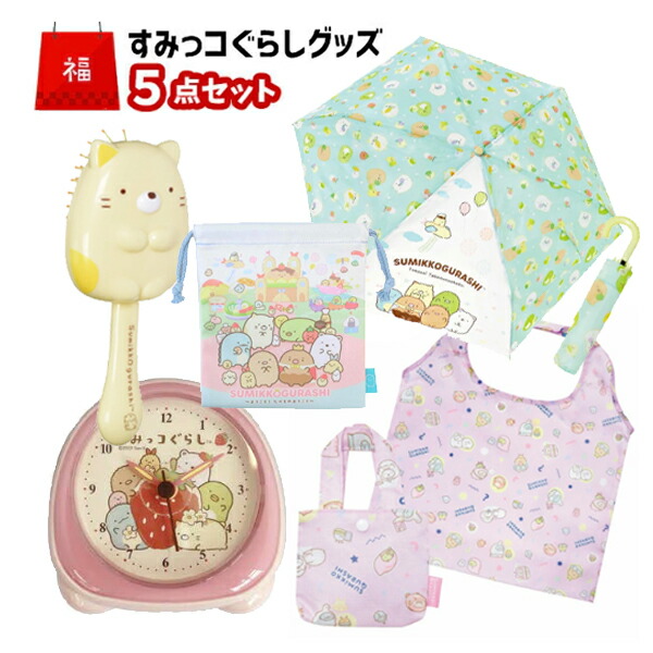 楽天市場】すみっコぐらし セットの通販