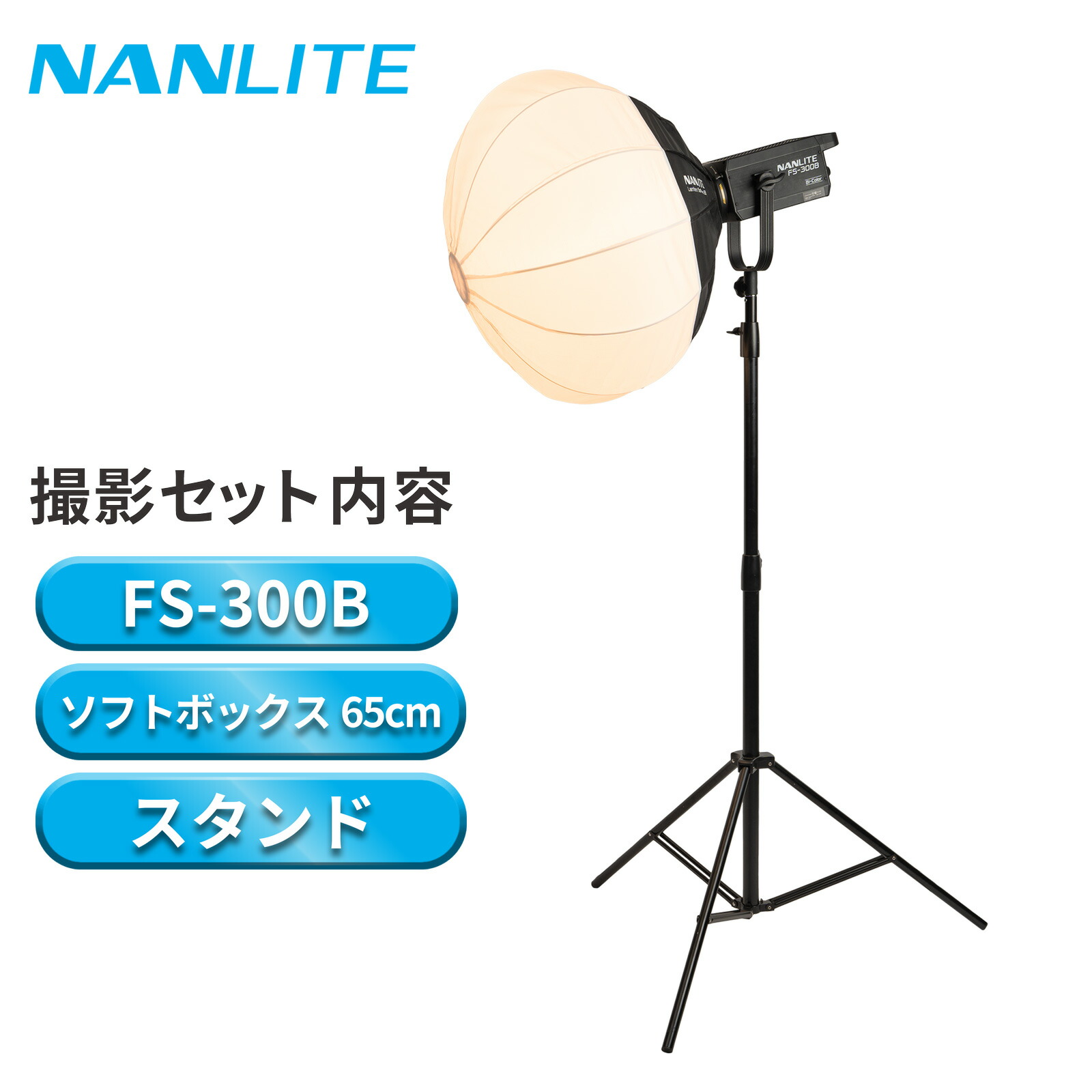 楽天市場】NANLITE撮影照明3点セット FS-300B 撮影用ライト ソフト
