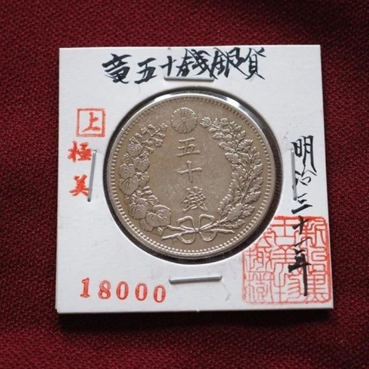 12132 全部美品明治 50銭 竜銀貨 10枚セット Amazon.co.jp: 竜