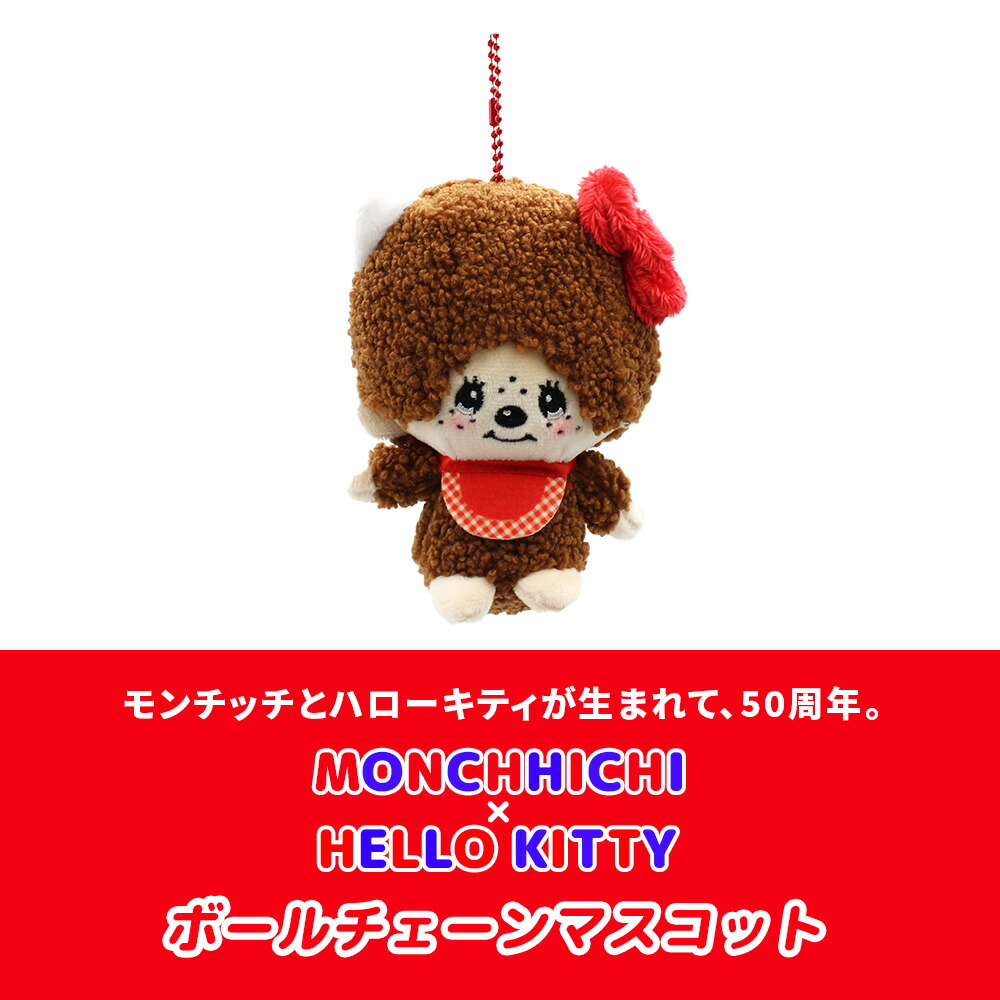 モンチッチハローキティぬいぐるみ顔でかキーチェーン50周年4種類