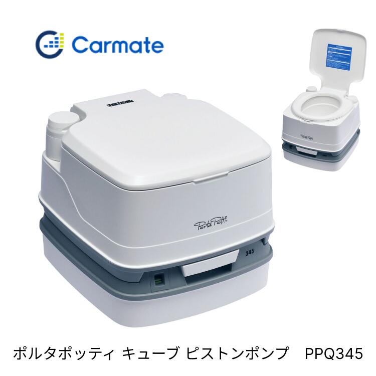 楽天市場】カーメイト ポルタポッティ 電動水洗式ポータブルトイレ