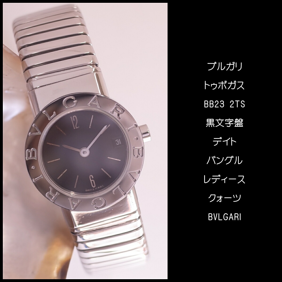楽天市場】ブルガリ トゥボガス BB23 2TS 黒文字盤 バングル