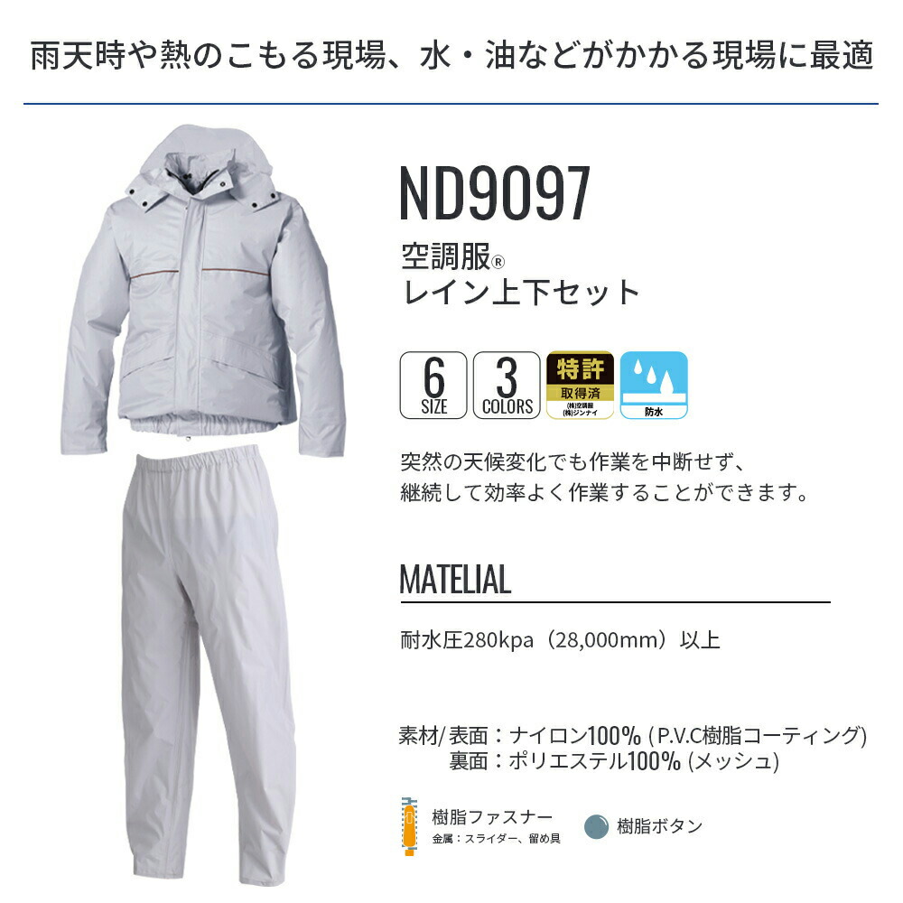 楽天市場】空調服(R) レイン上下セット ND9097 セットアップ