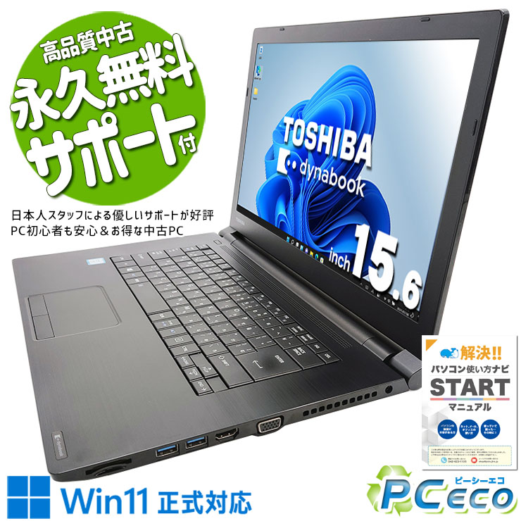 win11対応！TOSHIBA dynabook ノートパソコン！B65/M 東芝 2019年 B65