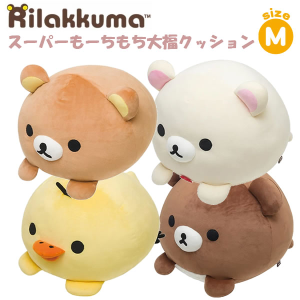 楽天市場】リラックマ スーパーもーちもち大福クッション M