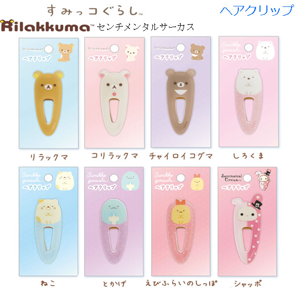 楽天市場】リラックマ すみっコぐらし センチメンタルサーカス ヘア