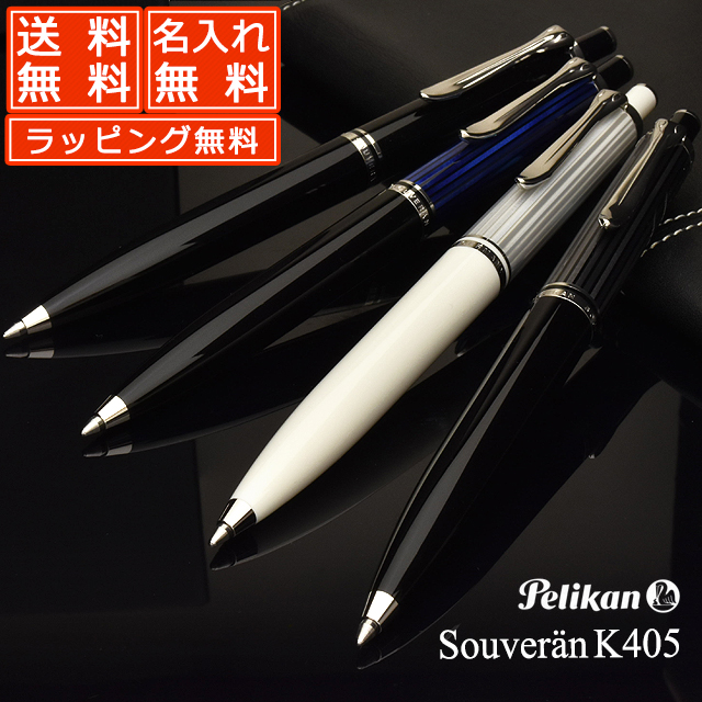 楽天市場】名入れ ボールペン ペリカン スーベレーン K405 PELIKAN