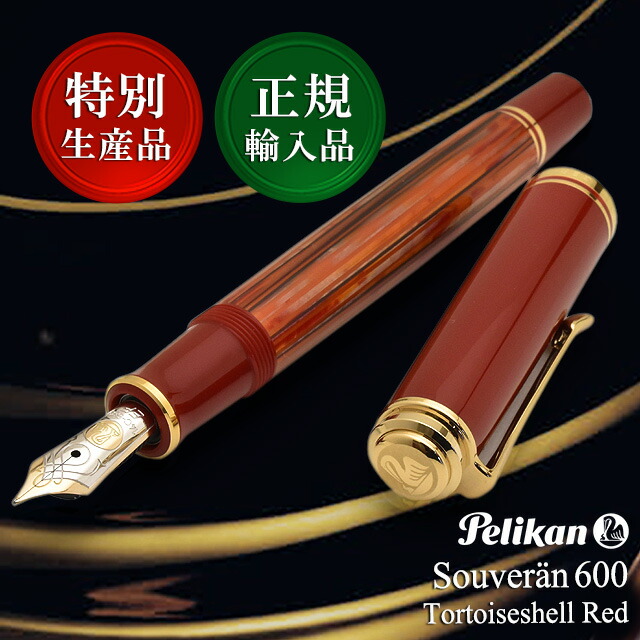楽天市場】【特別生産品】 万年筆 ペリカン スーベレーン600 トータス