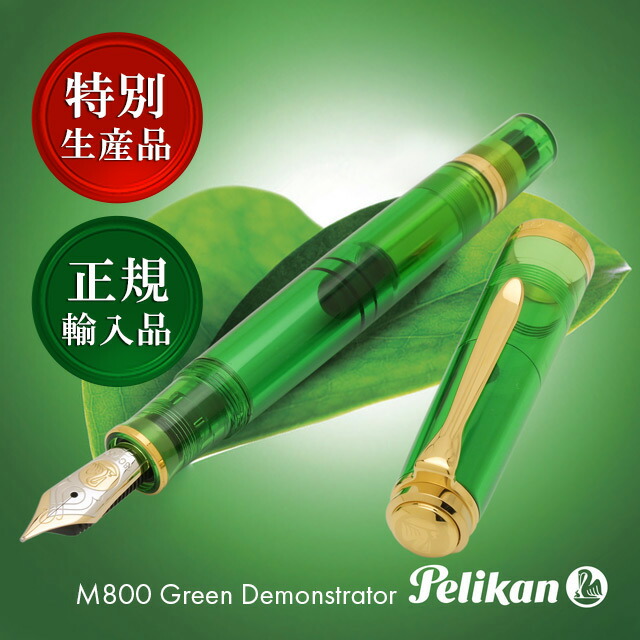 楽天市場】即日発送 万年筆 ペリカン 特別生産品 スーベレーンM800
