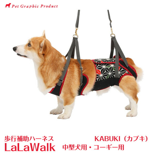 楽天市場】犬 介護 ハーネス 歩行補助【ララウォーク KABUKI カブキ