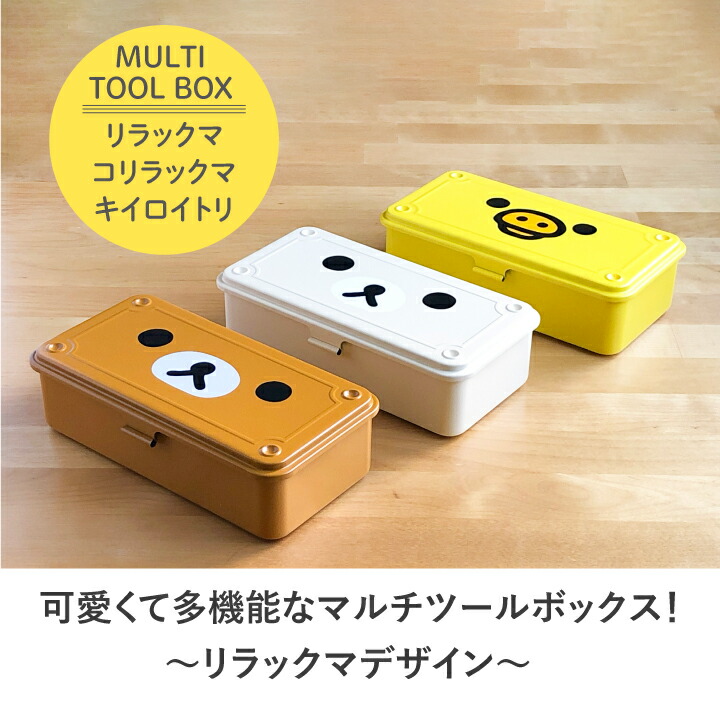 楽天市場】【期間限定価格】リラックマ マルチツールボックス スチール