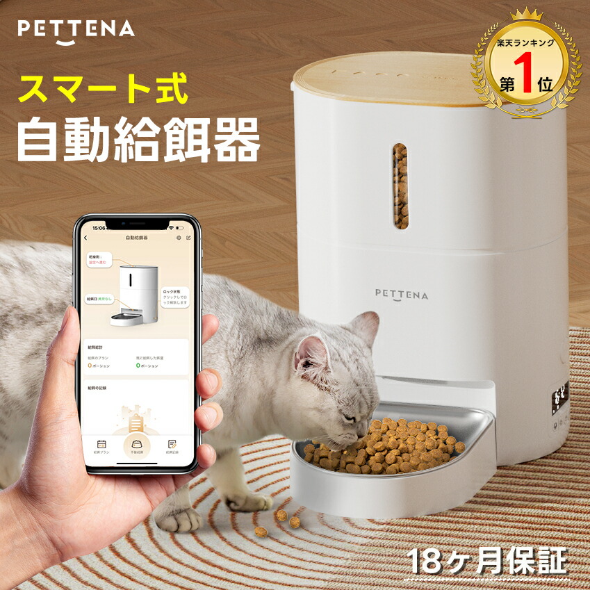 楽天市場】【楽天1位】 自動給餌器 猫 PETTENA 大容量 4L 自動餌やり機