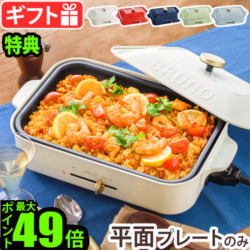 楽天市場】無料ラッピング 【3大特典付】 ブルーノ ホットプレート