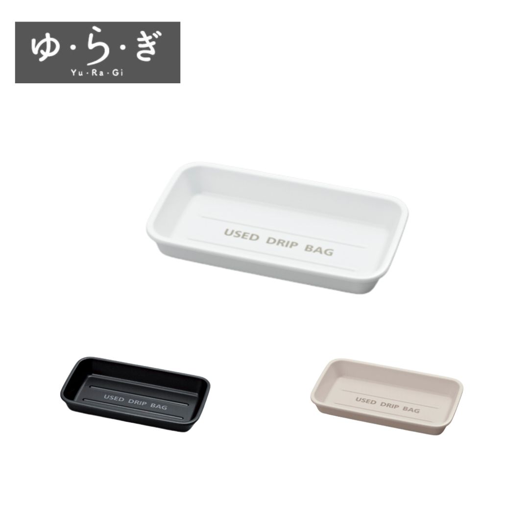 楽天市場】ドリップバッグトレー M718 ゆらぎ 国際化工 : potch7