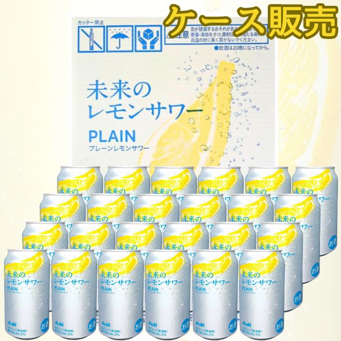 未来のレモンサワー プレーン＆オリジナルレモンサワー