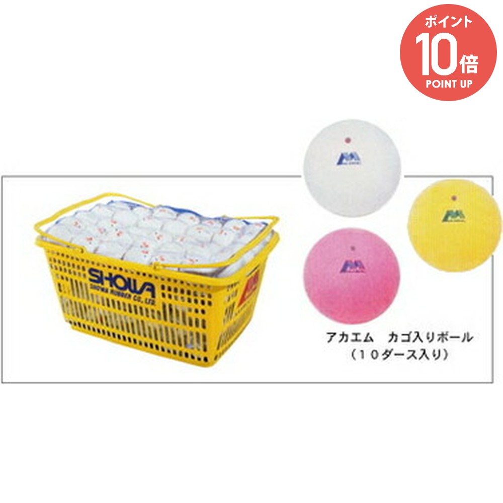 ソフトテニス アカエム テニスボール」の人気商品一覧 | 安い商品を