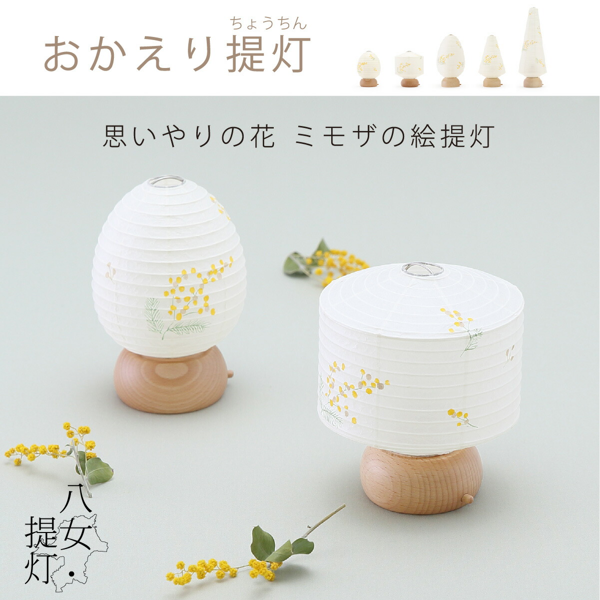 楽天市場】盆提灯 【 おかえり提灯 ミモザ 】 豆たまご 豆しかく ミニ