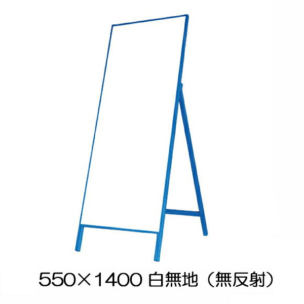 楽天市場】工事用看板 工事看板 550×1400 白無地（無反射）青鉄枠