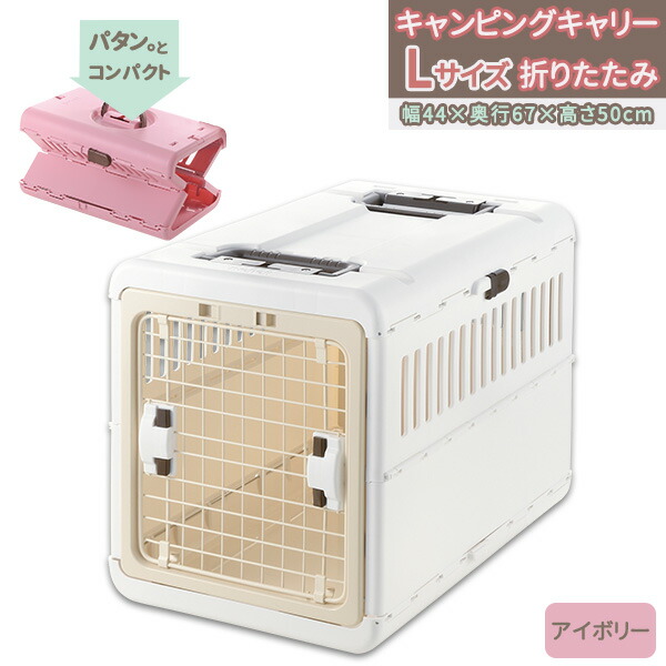 楽天市場】リッチェル キャンピングキャリー折り畳み L アイボリー