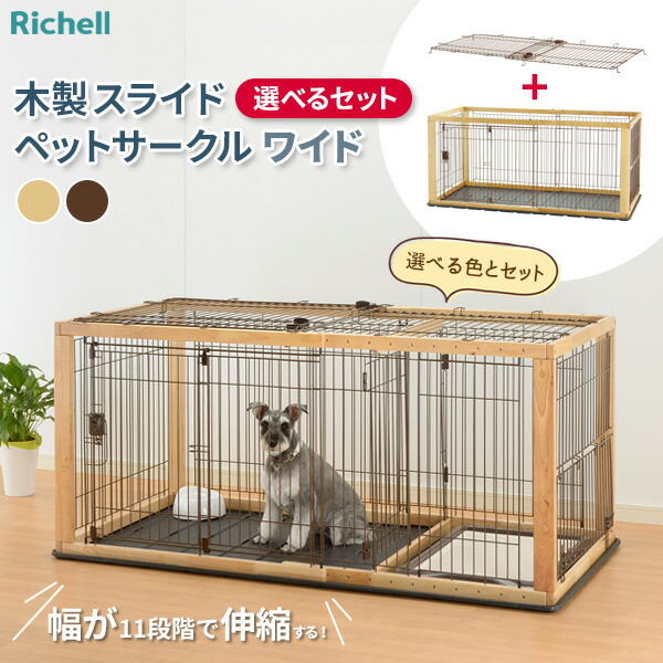 楽天市場】リッチェル 木製スライドペットサークル ワイド アンダー