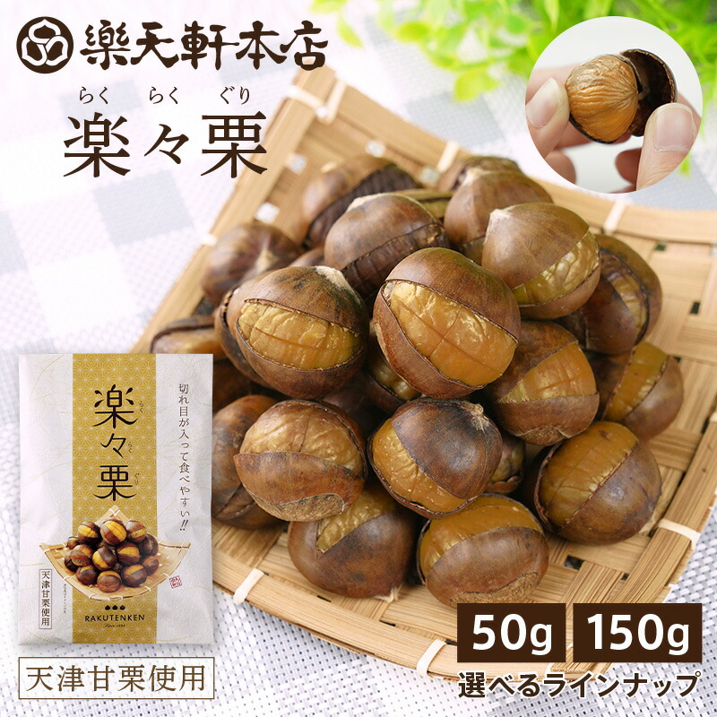 楽天市場】割れているから食べやすい 楽々栗 笑い栗 開き栗 焼き栗