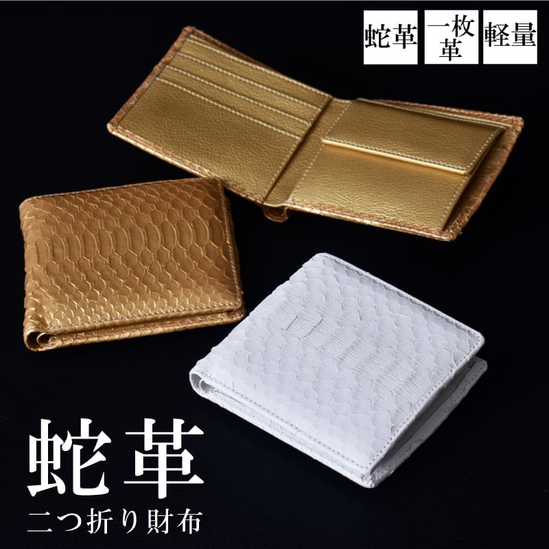 楽天市場】蛇革 二つ折り財布 収納 金運祈願 開運アイテム ヘビ本革