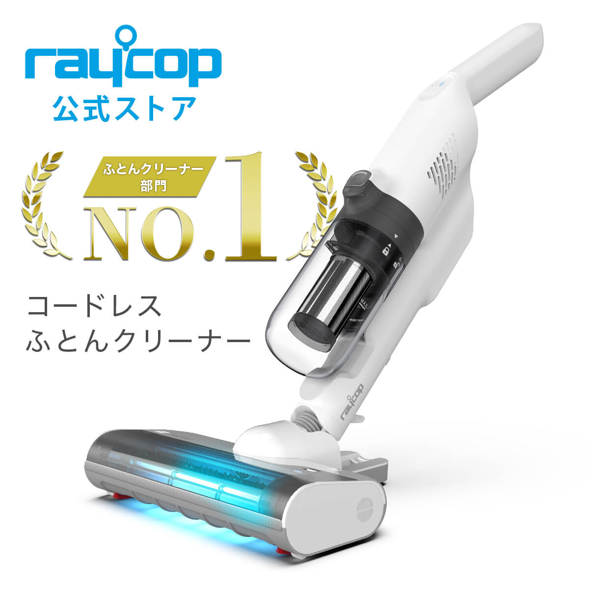 楽天市場】PET4+ レイコップ 布団クリーナーコードレス 布団掃除機