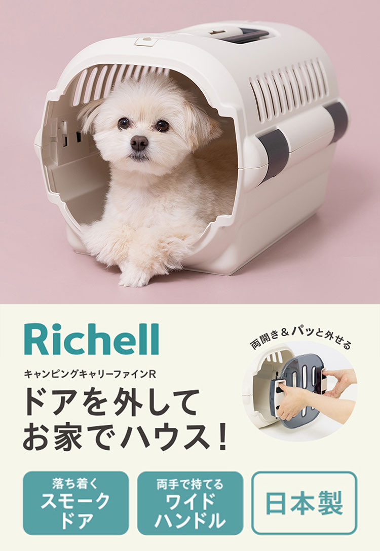 Richell 犬用キャリー ベージュサイズ:中型犬用 / Sサイズの犬4匹 Richell