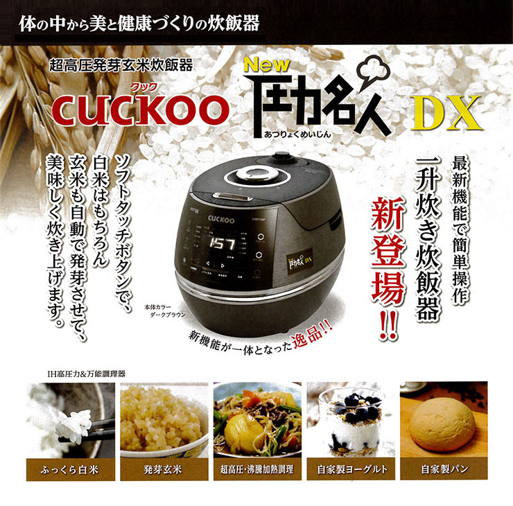 楽天市場】CUCKOO 圧力名人DX 超高圧 発芽玄米 一升炊き 炊飯器 玄米