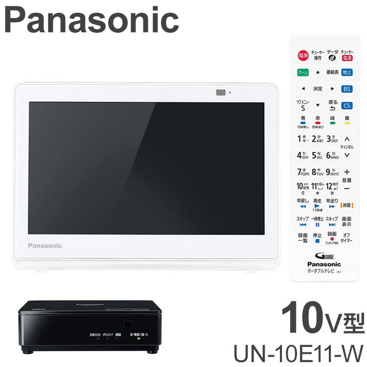 オンライン Panasonic プライベート・ビエラ UN-10CE10-W Panasonic