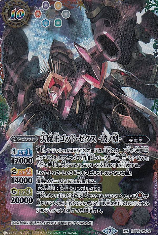 楽天市場】天魔王ゴッド・ゼクス －破ノ型－の通販