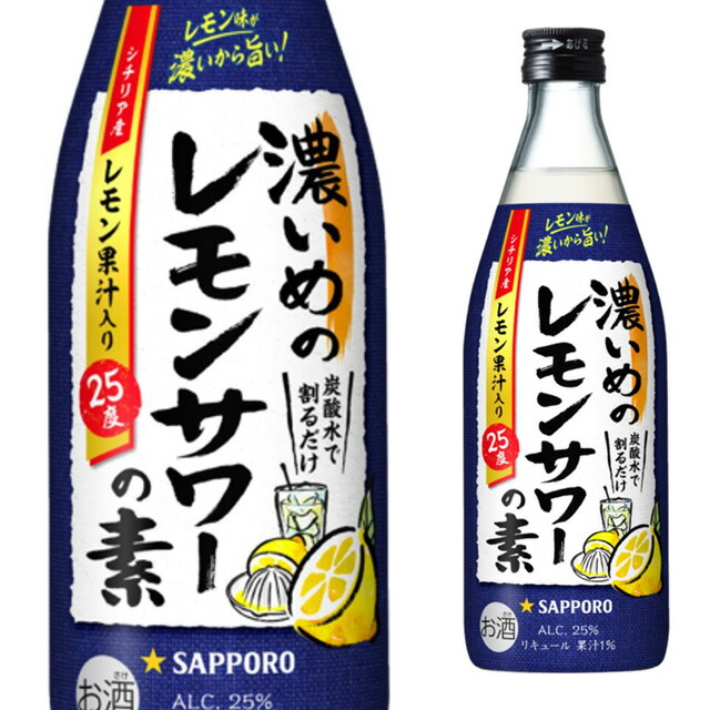 楽天市場】サッポロ 濃いめのレモンサワーの素 25度 500ml 箱なし