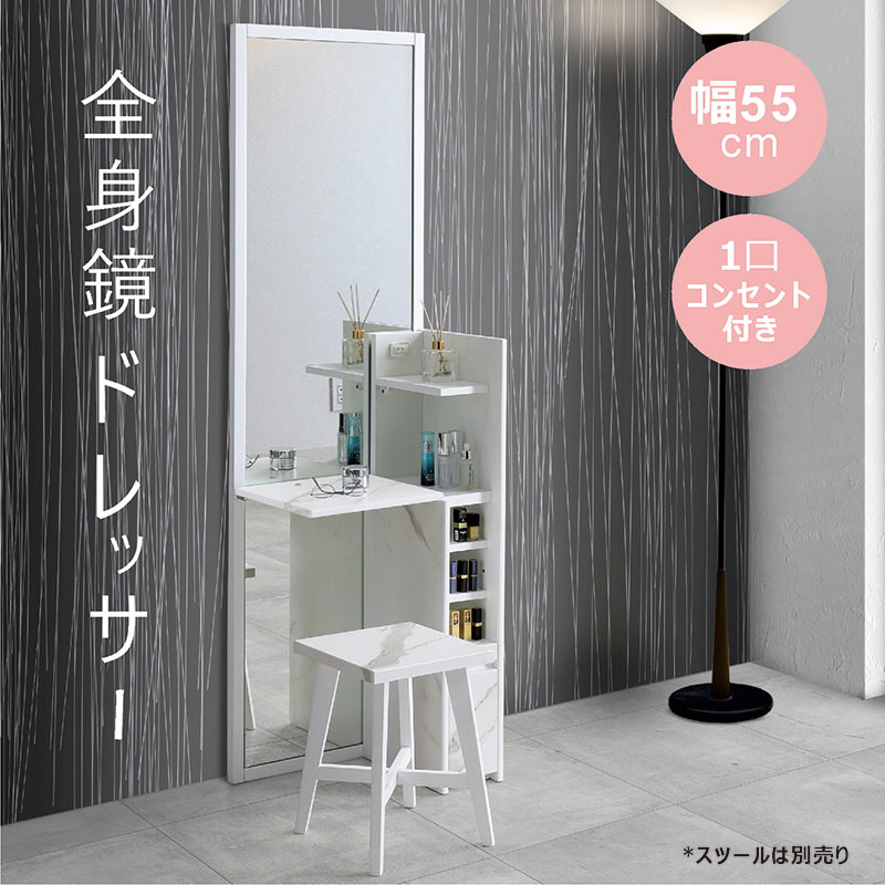 全身鏡＋ドレッサー