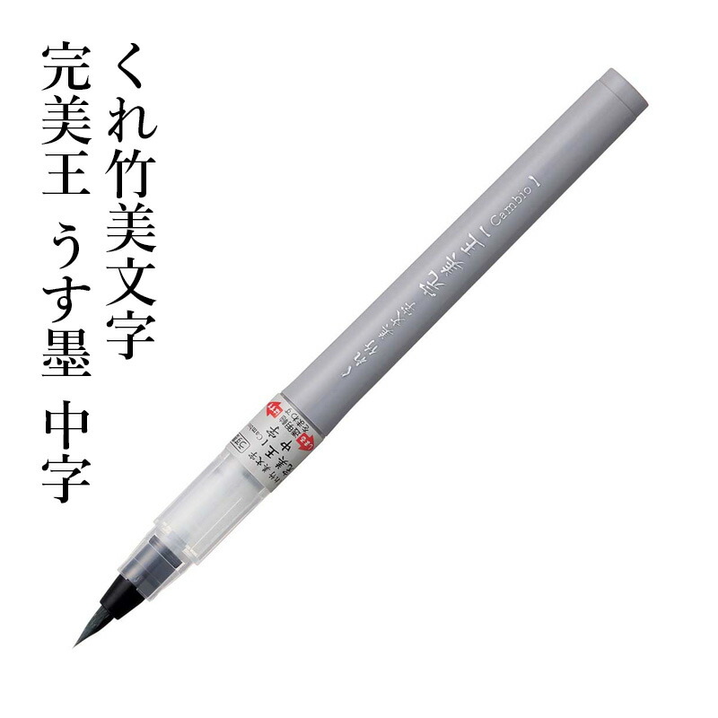 楽天市場】筆ペン 呉竹 『くれ竹美文字 完美王 うす墨 中字』 書道