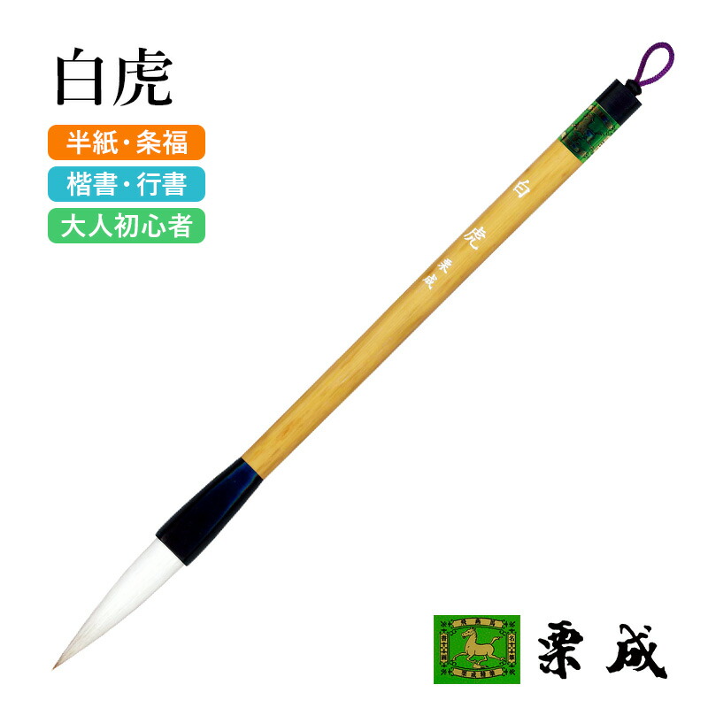 楽天市場】筆 書道 栗成 『白虎』 書道用品 毛筆 習字 書写 大筆 太筆