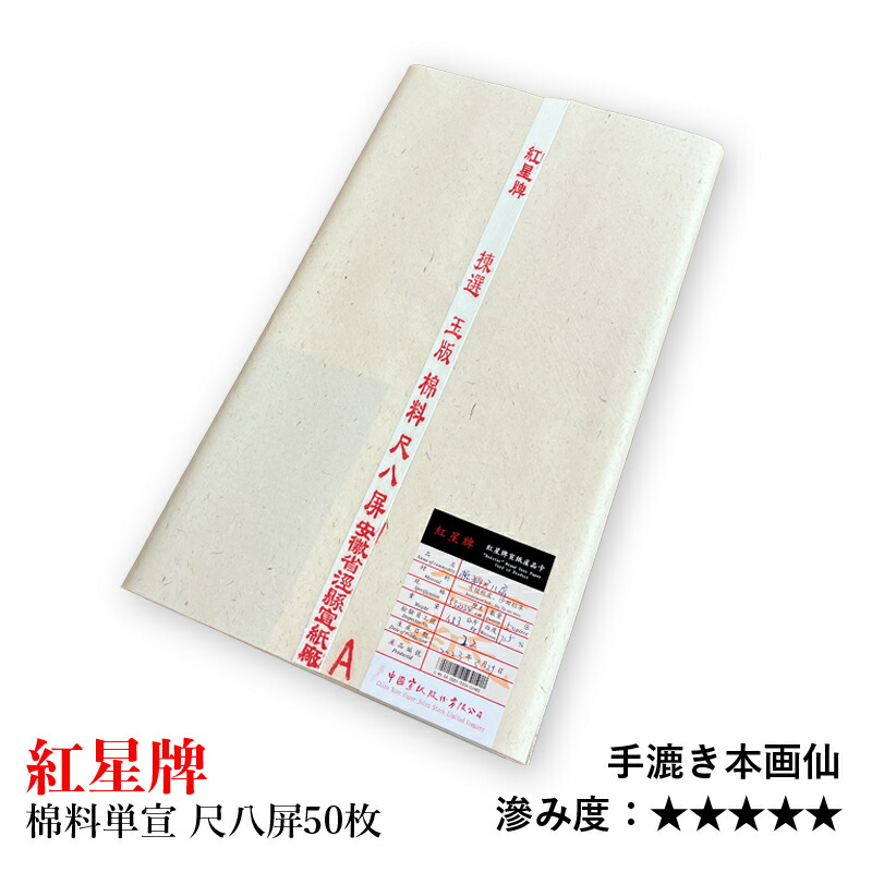 書道、水墨画高級精品 中国安徽涇縣紅五星 特製淨皮宣紙1セットにつき