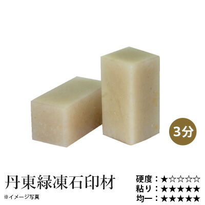 楽天市場】印材 栗成 『丹東緑凍石印材 3分〜1寸 1ヶ』 書道 習字 雅印